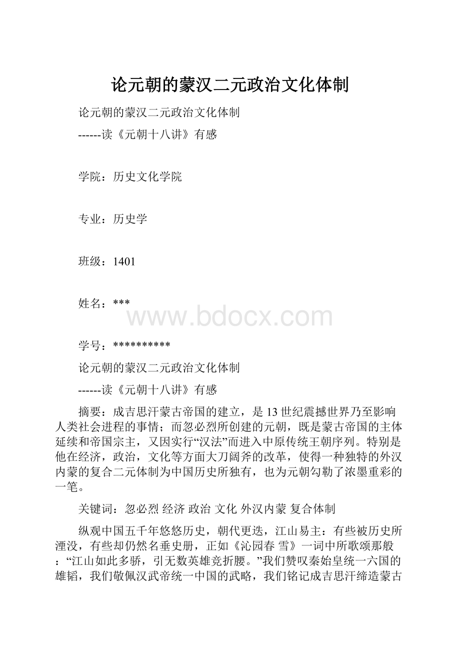 论元朝的蒙汉二元政治文化体制.docx_第1页