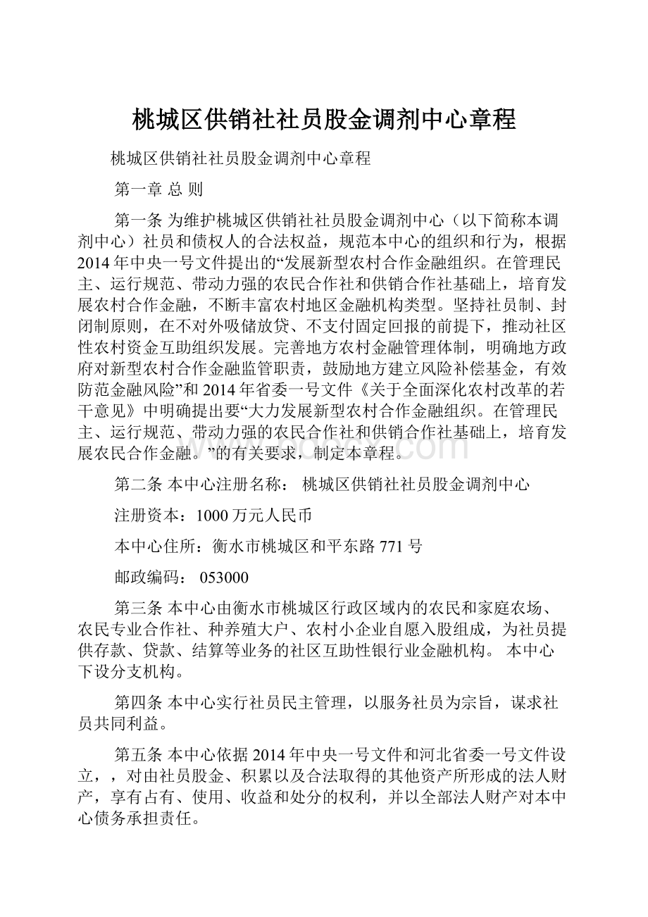 桃城区供销社社员股金调剂中心章程.docx_第1页