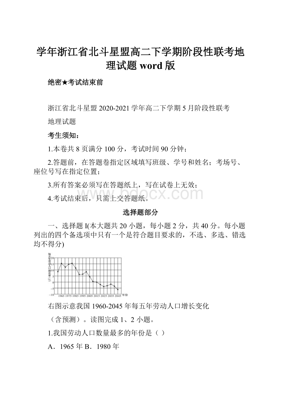 学年浙江省北斗星盟高二下学期阶段性联考地理试题 word版.docx