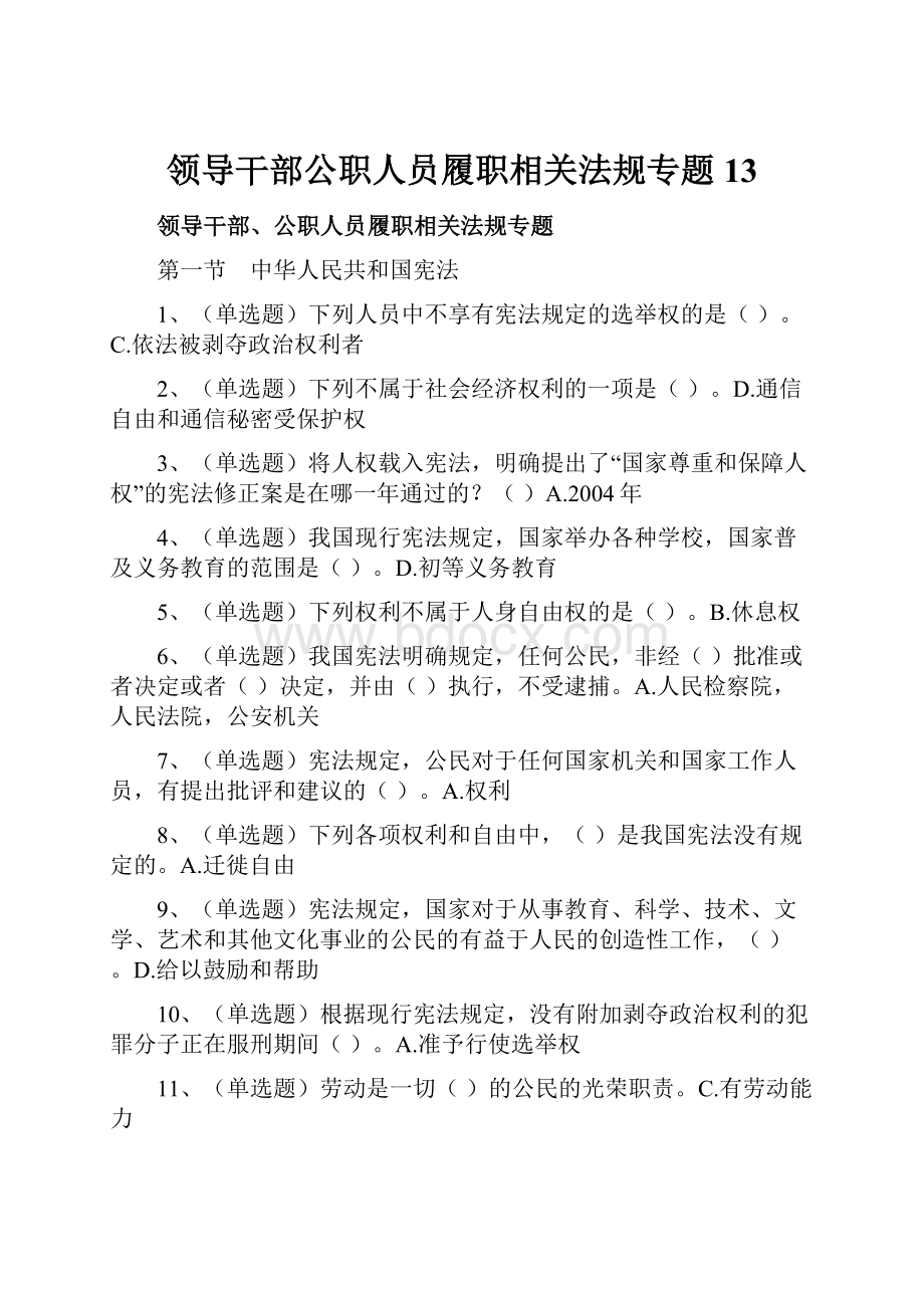 领导干部公职人员履职相关法规专题13.docx