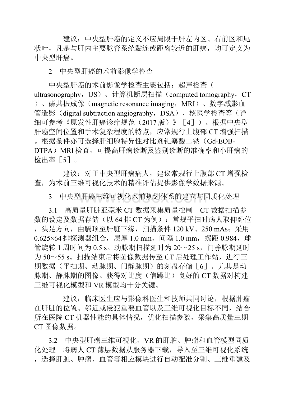 中央型肝癌三维可视化精准诊疗中国专家共识最全版.docx_第2页