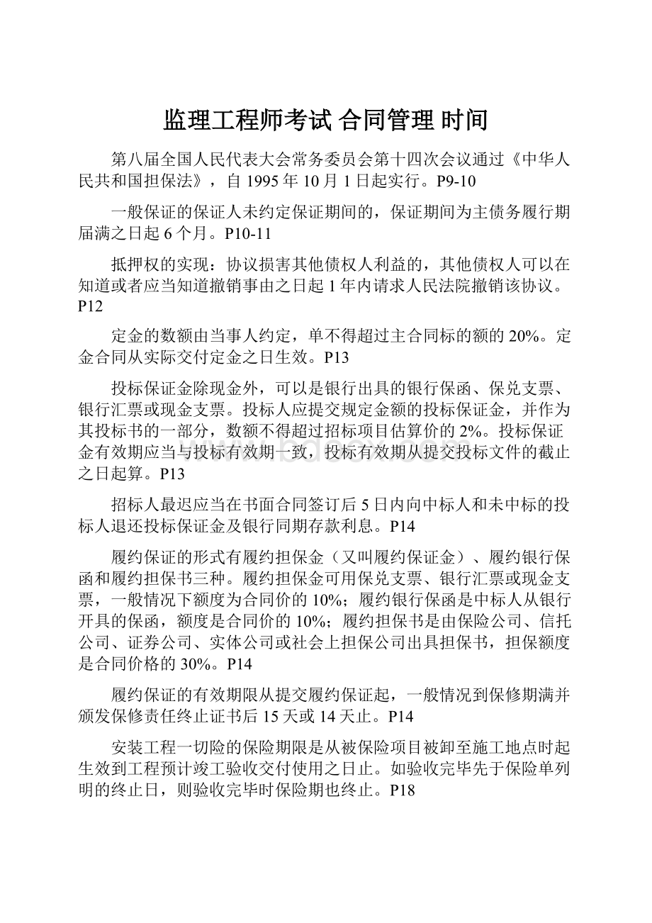 监理工程师考试 合同管理 时间.docx