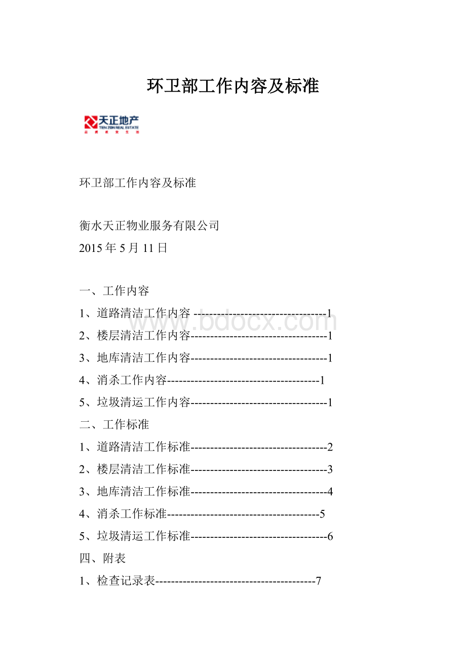 环卫部工作内容及标准.docx