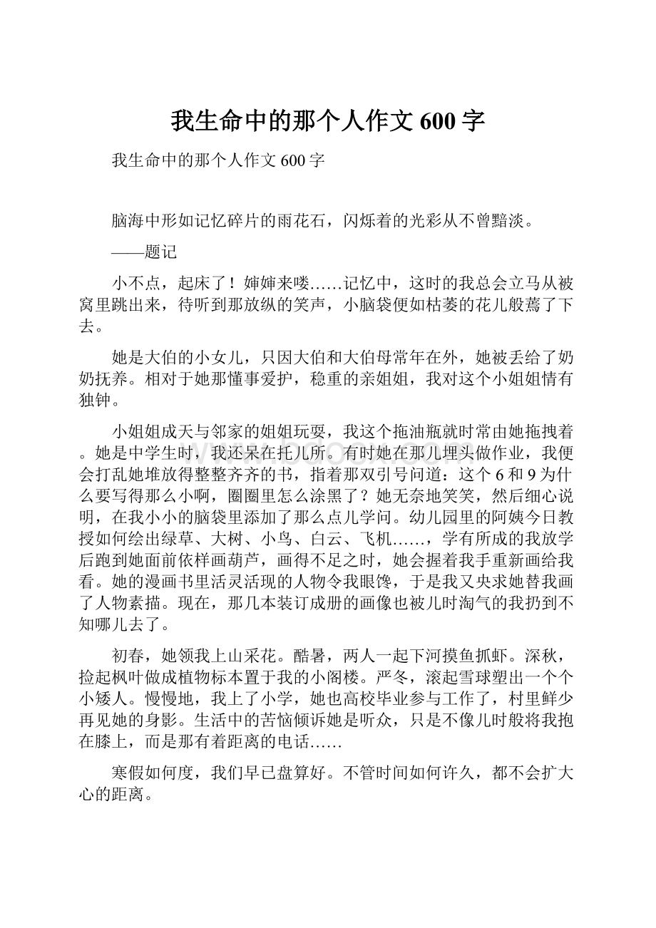 我生命中的那个人作文600字.docx_第1页