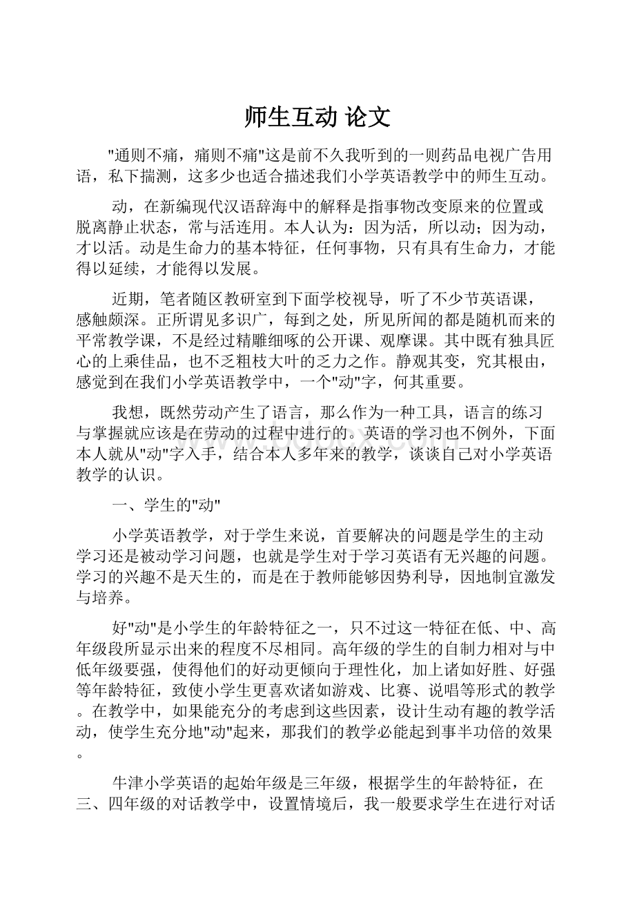 师生互动 论文.docx