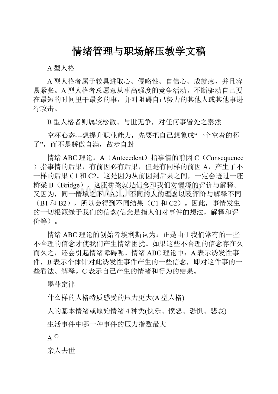 情绪管理与职场解压教学文稿.docx