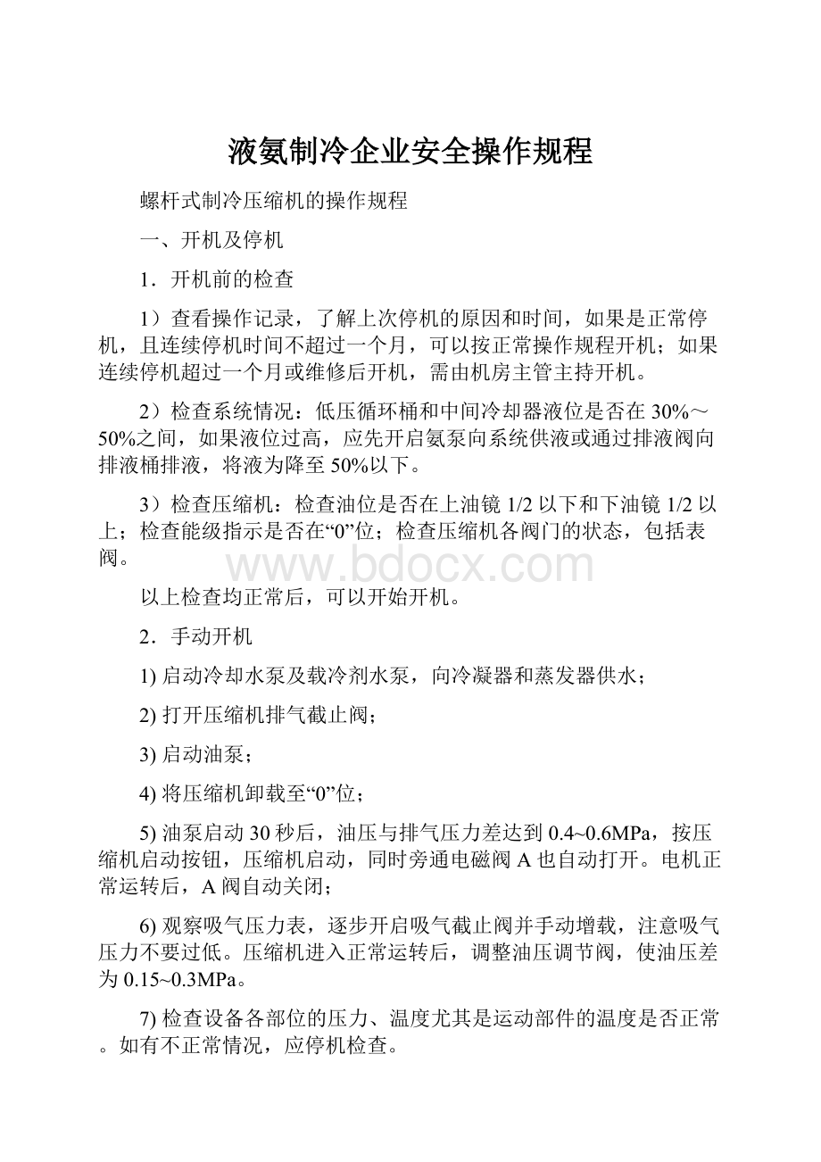 液氨制冷企业安全操作规程.docx