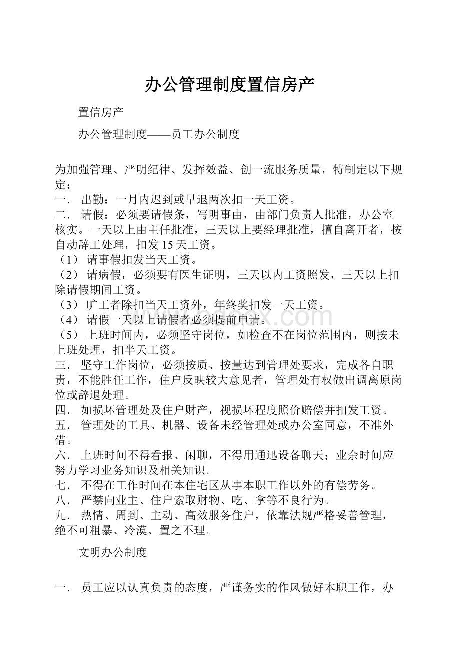 办公管理制度置信房产.docx_第1页