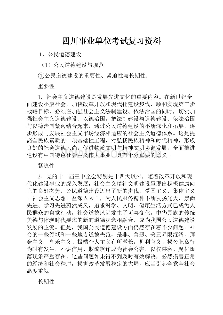 四川事业单位考试复习资料.docx_第1页