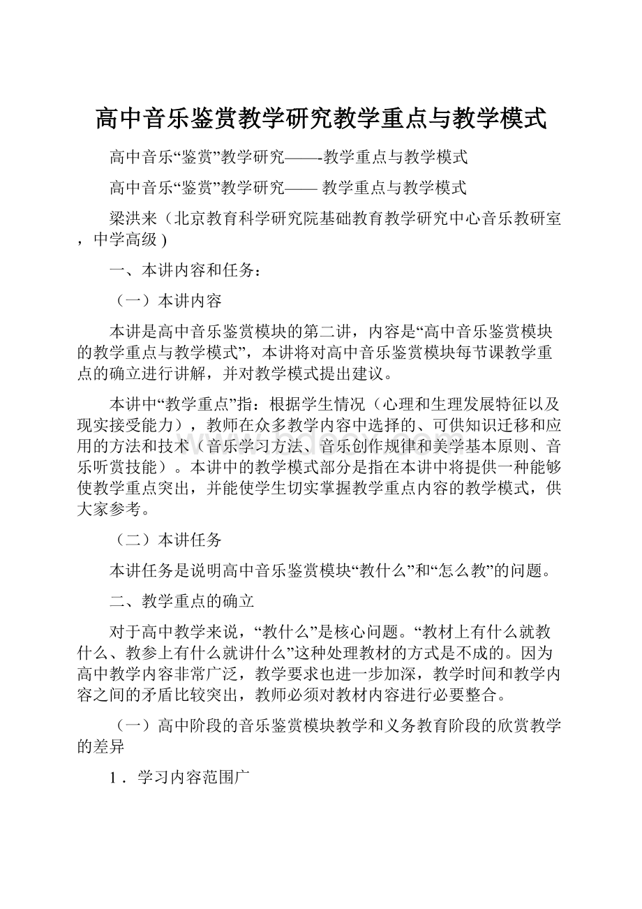 高中音乐鉴赏教学研究教学重点与教学模式.docx_第1页