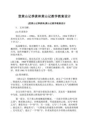 登黄山记季羡林黄山记教学教案设计.docx