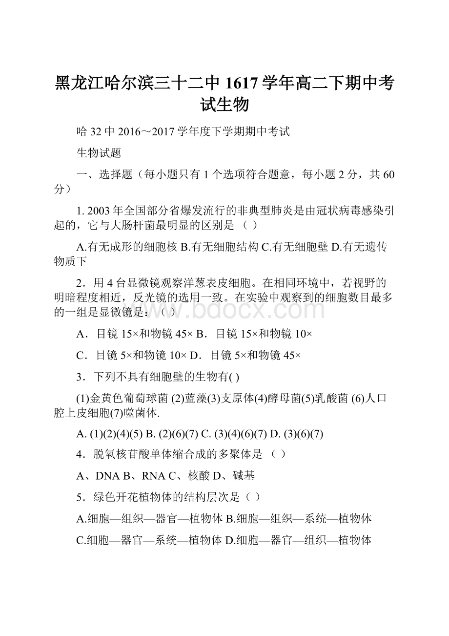 黑龙江哈尔滨三十二中1617学年高二下期中考试生物.docx