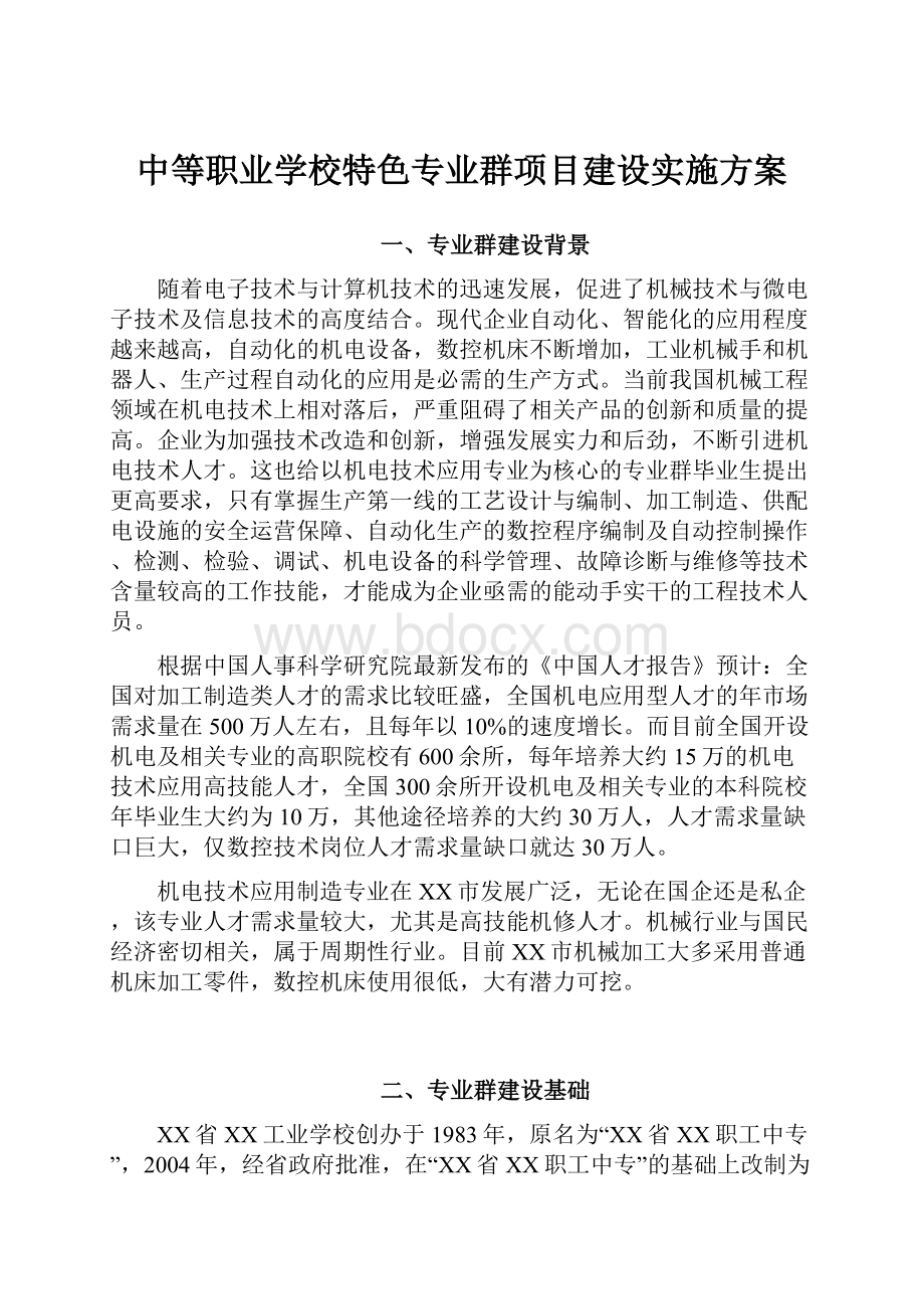 中等职业学校特色专业群项目建设实施方案.docx_第1页