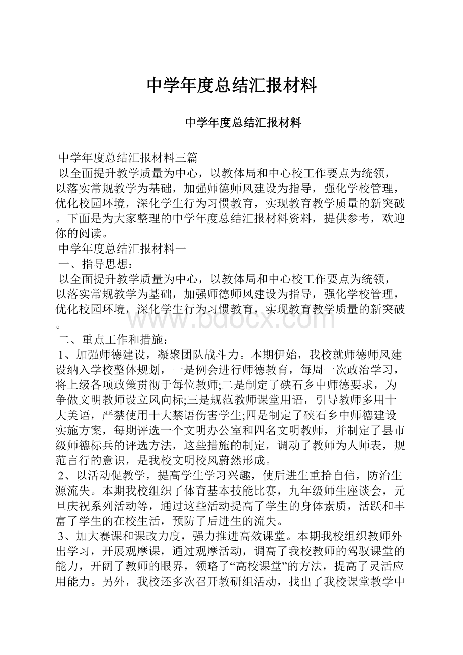 中学年度总结汇报材料.docx