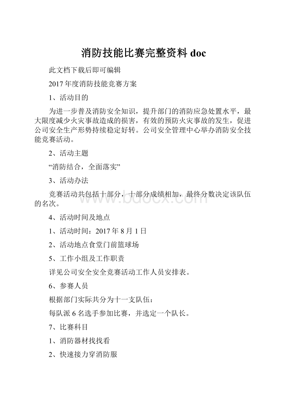 消防技能比赛完整资料doc.docx