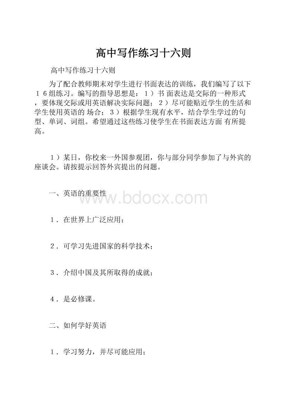 高中写作练习十六则.docx