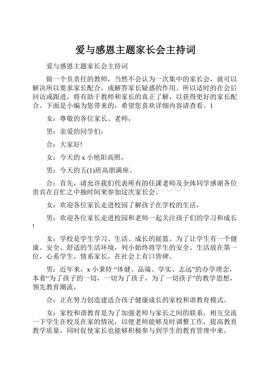 爱与感恩主题家长会主持词.docx_第1页