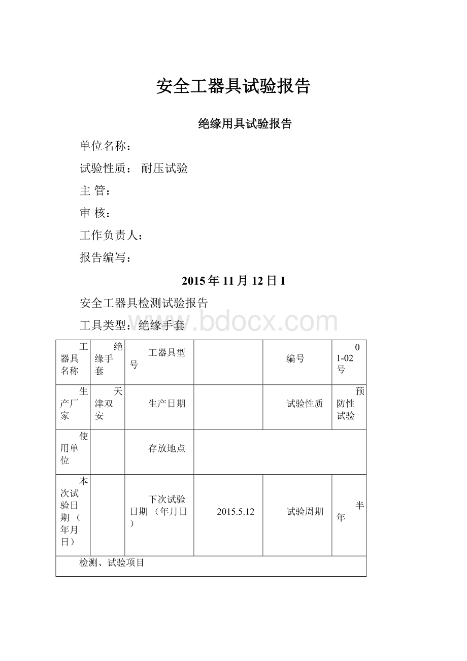 安全工器具试验报告.docx