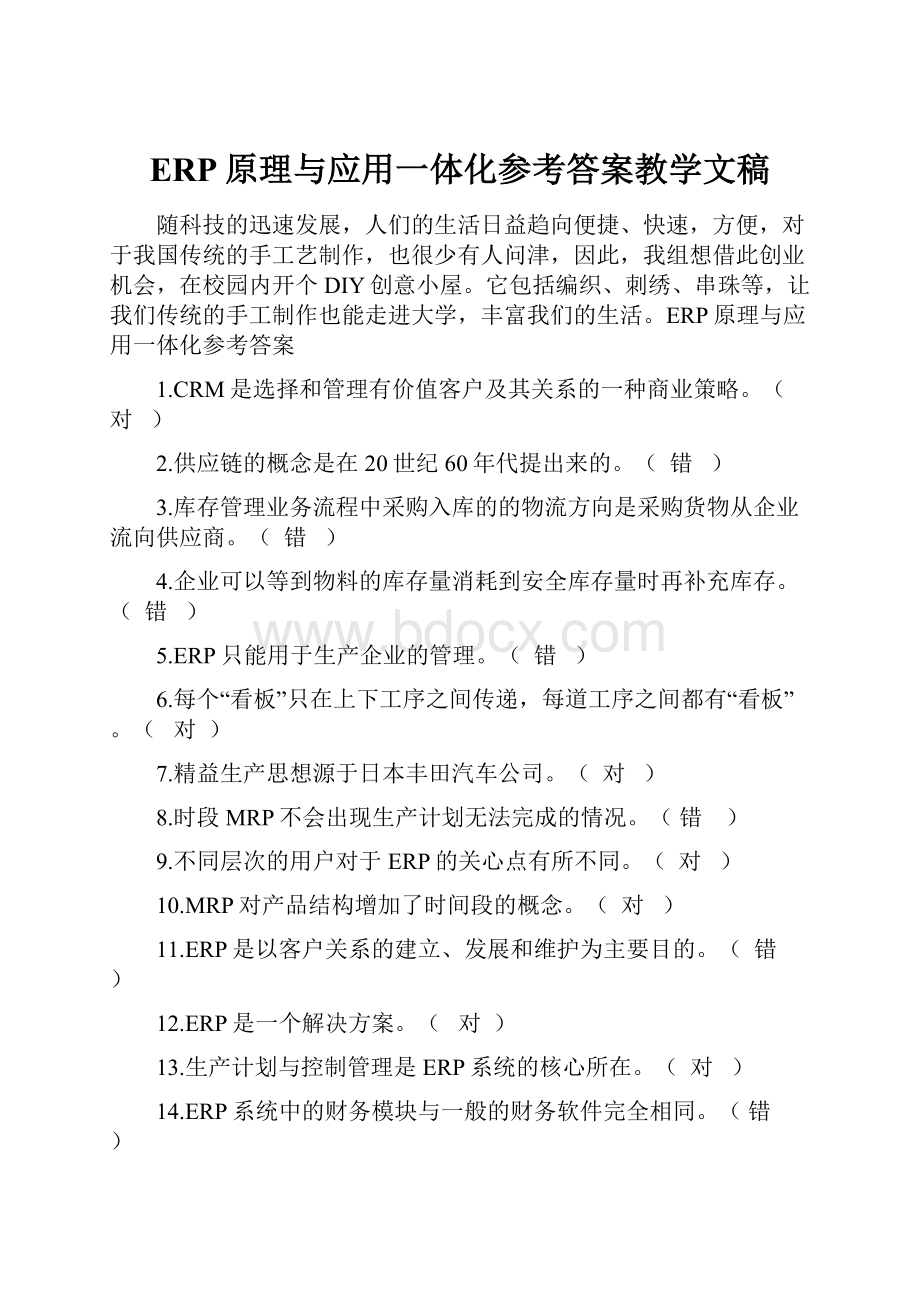 ERP原理与应用一体化参考答案教学文稿.docx