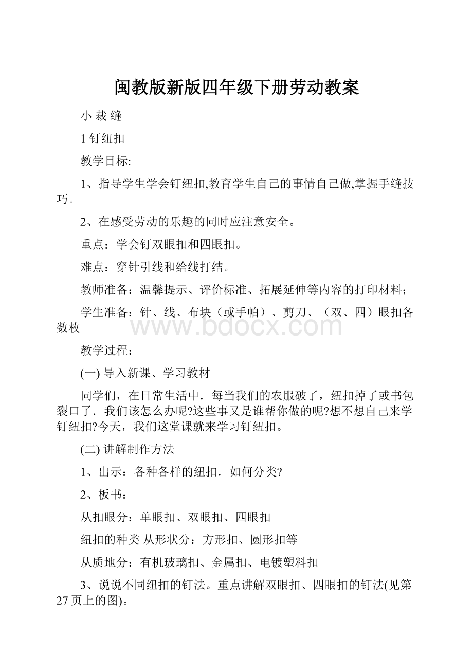 闽教版新版四年级下册劳动教案.docx