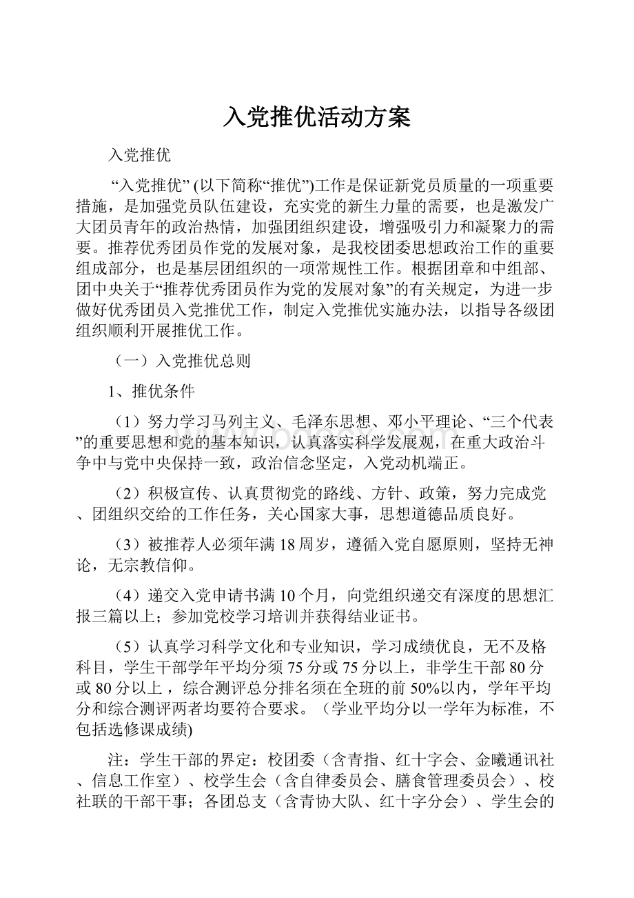 入党推优活动方案.docx_第1页