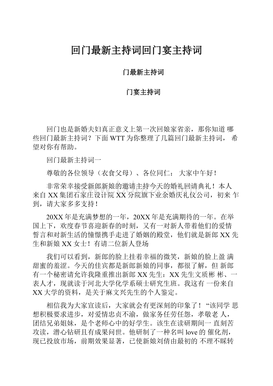 回门最新主持词回门宴主持词.docx