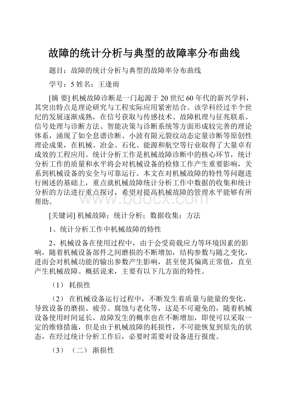 故障的统计分析与典型的故障率分布曲线.docx