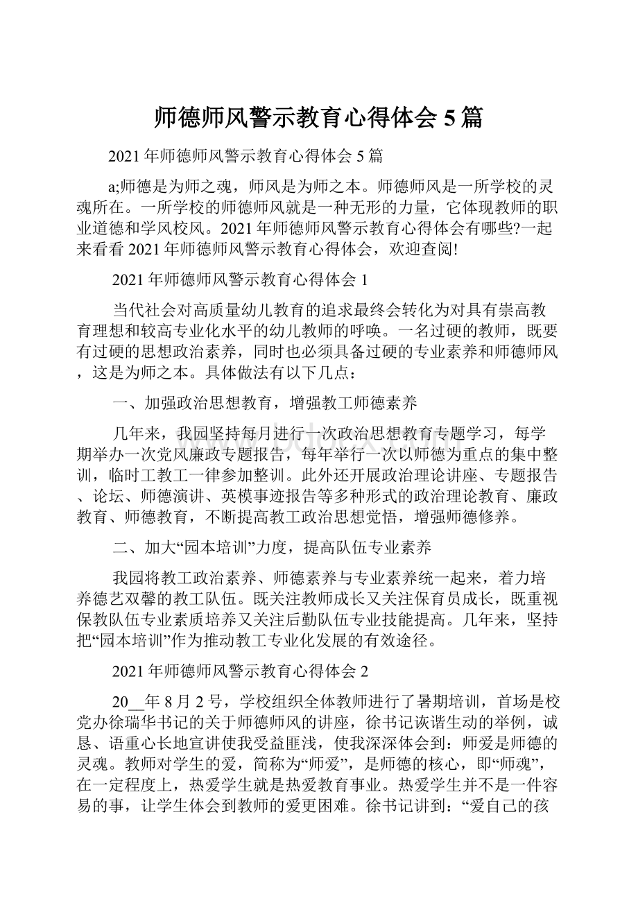 师德师风警示教育心得体会5篇.docx