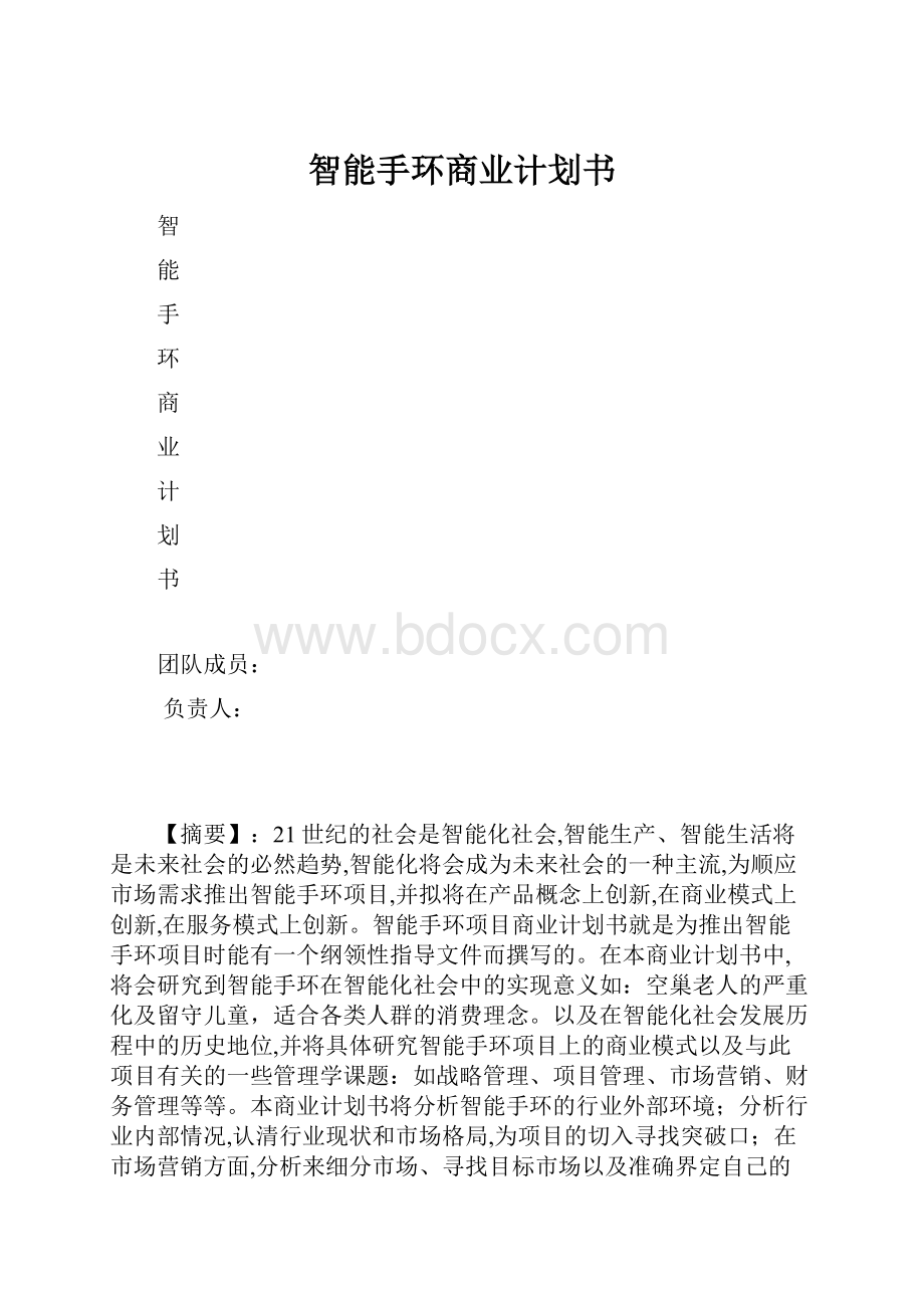 智能手环商业计划书.docx