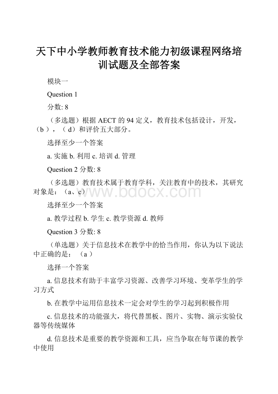 天下中小学教师教育技术能力初级课程网络培训试题及全部答案.docx