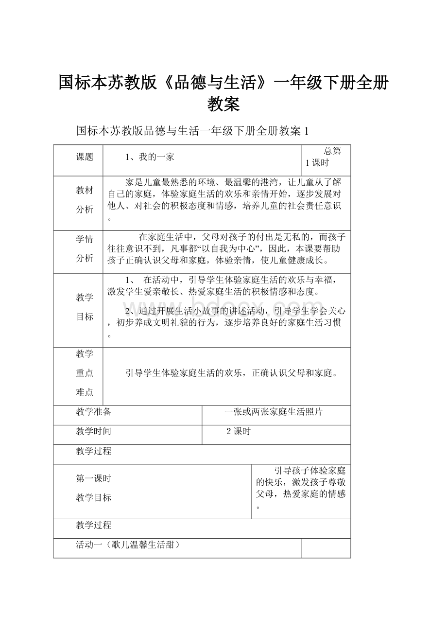 国标本苏教版《品德与生活》一年级下册全册教案.docx