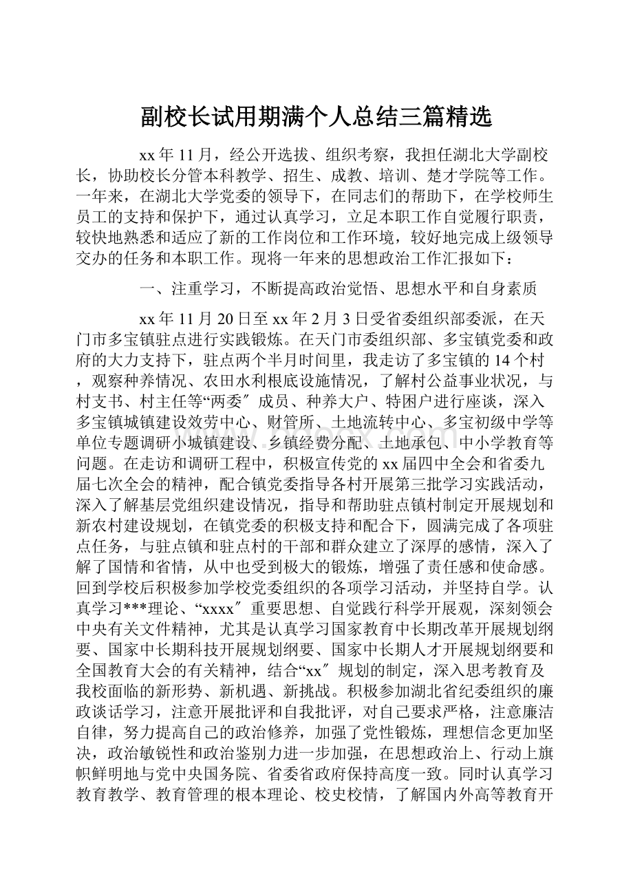 副校长试用期满个人总结三篇精选.docx