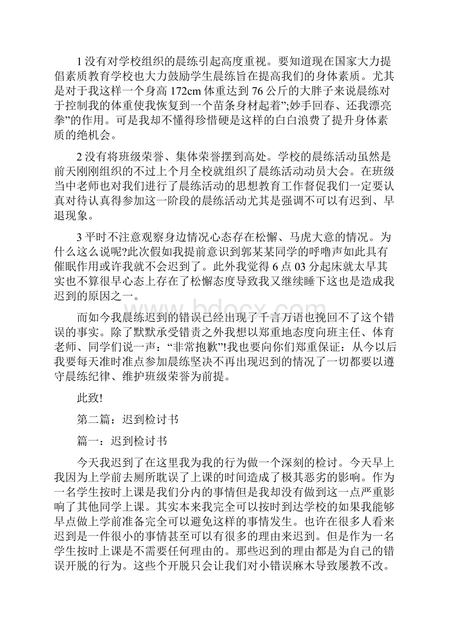 晨练迟到的检讨书精选多篇.docx_第2页