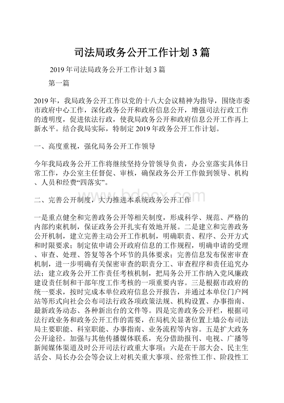 司法局政务公开工作计划3篇.docx_第1页