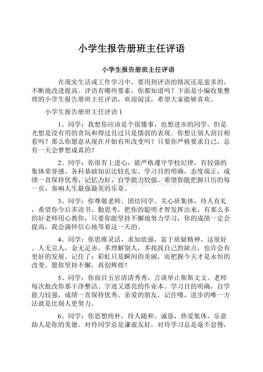 小学生报告册班主任评语.docx