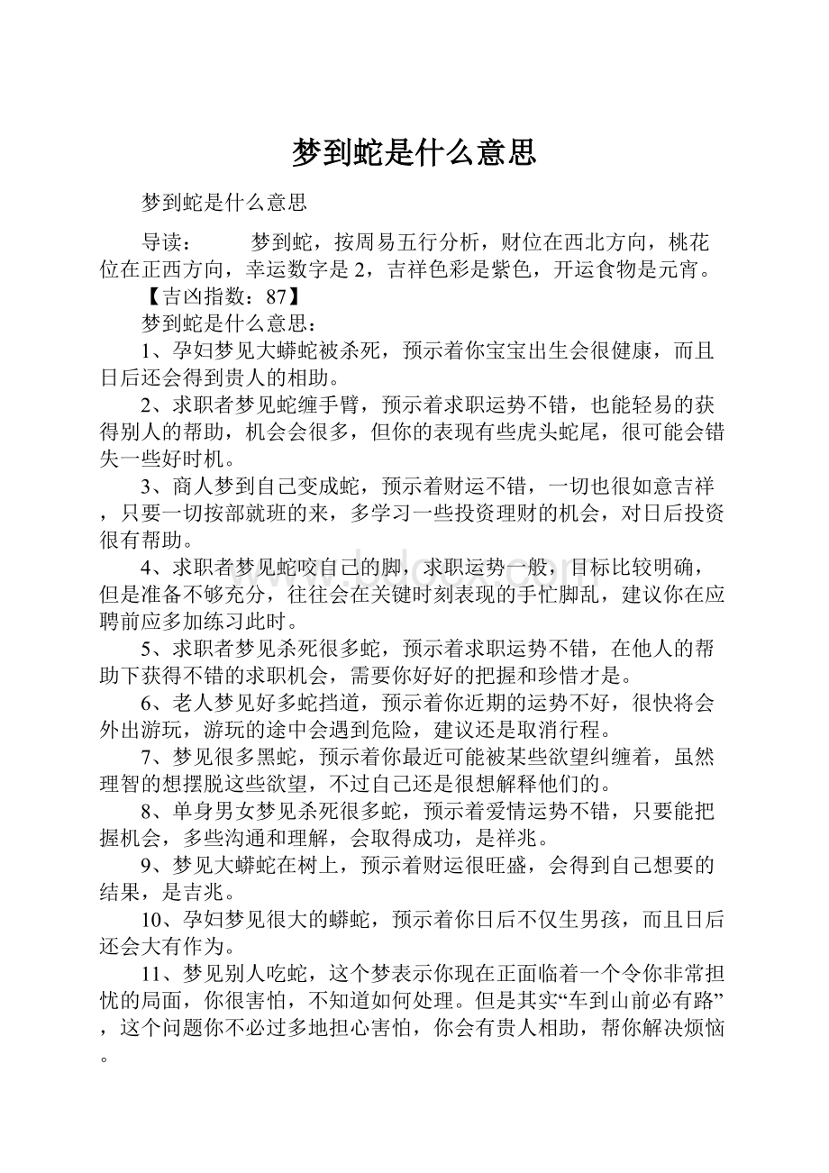 梦到蛇是什么意思.docx_第1页