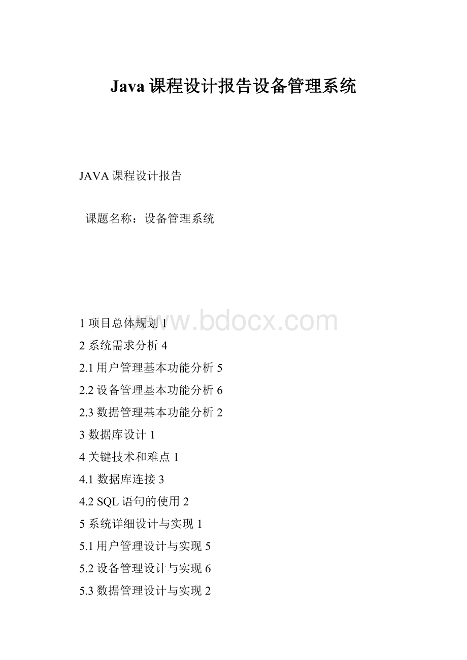 Java课程设计报告设备管理系统.docx