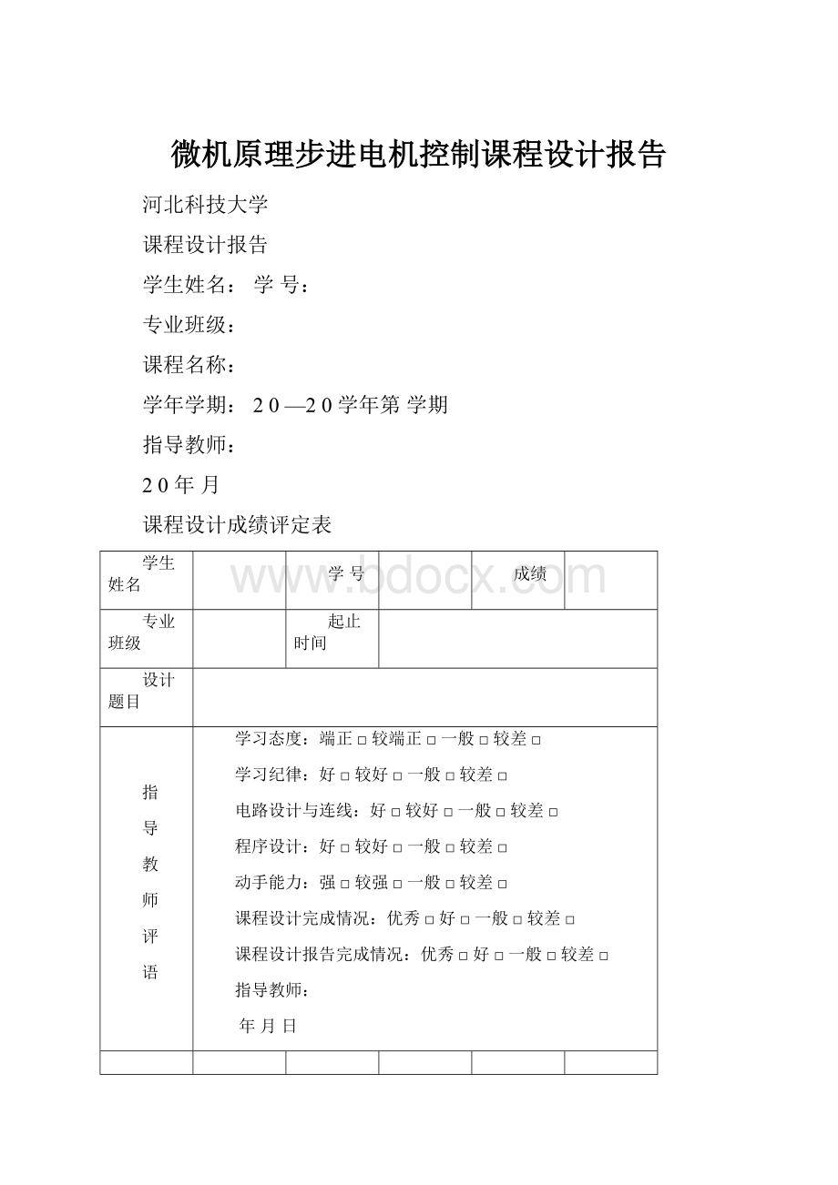 微机原理步进电机控制课程设计报告.docx_第1页