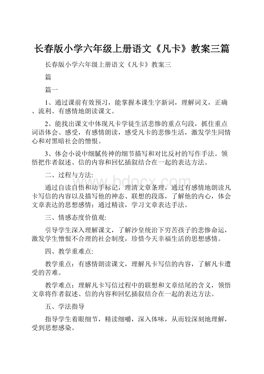 长春版小学六年级上册语文《凡卡》教案三篇.docx