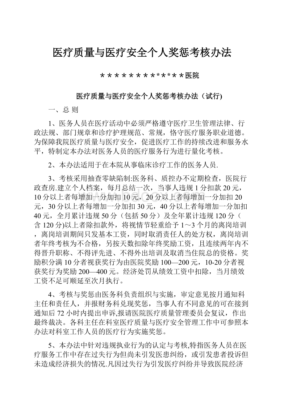 医疗质量与医疗安全个人奖惩考核办法.docx