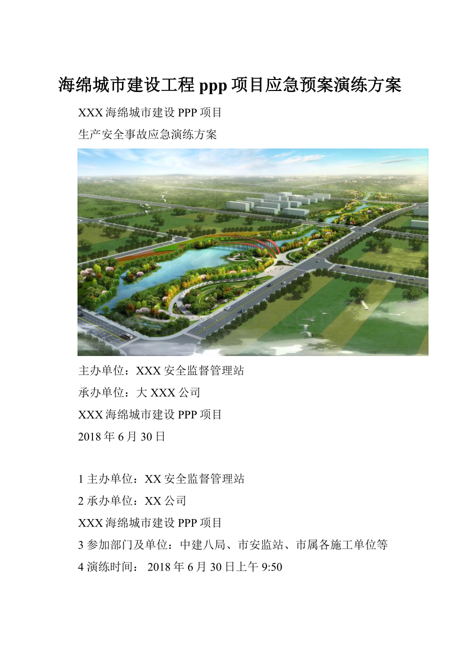 海绵城市建设工程ppp项目应急预案演练方案.docx_第1页