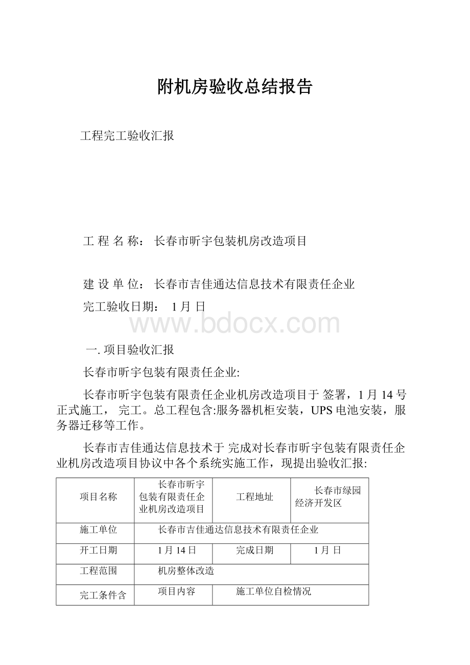 附机房验收总结报告.docx