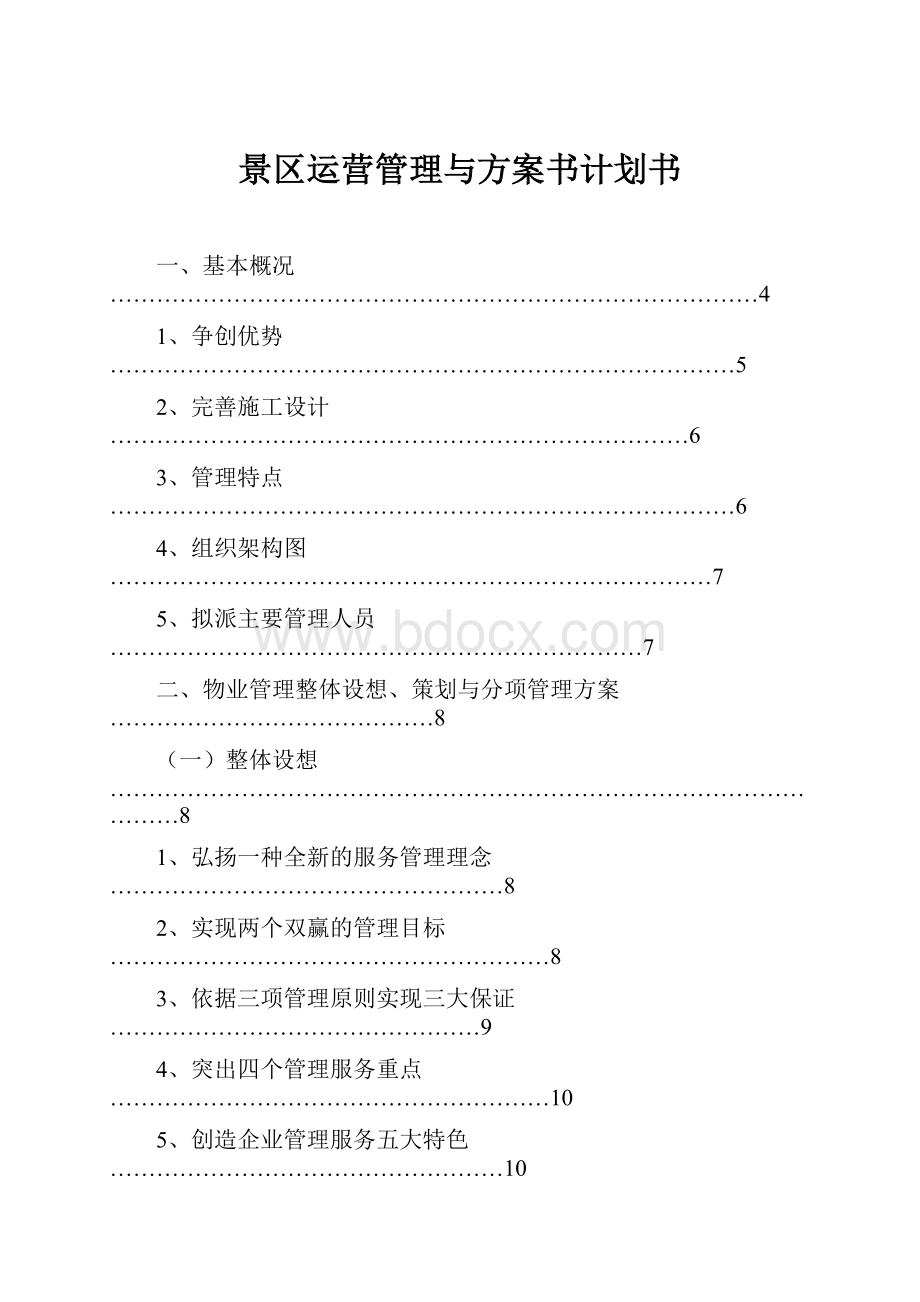 景区运营管理与方案书计划书.docx