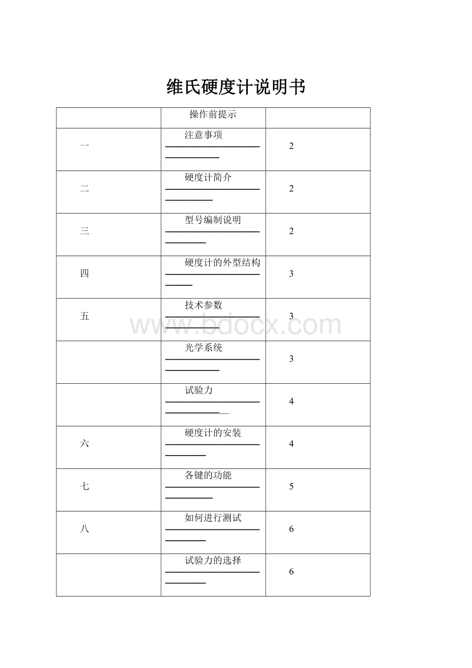 维氏硬度计说明书.docx_第1页