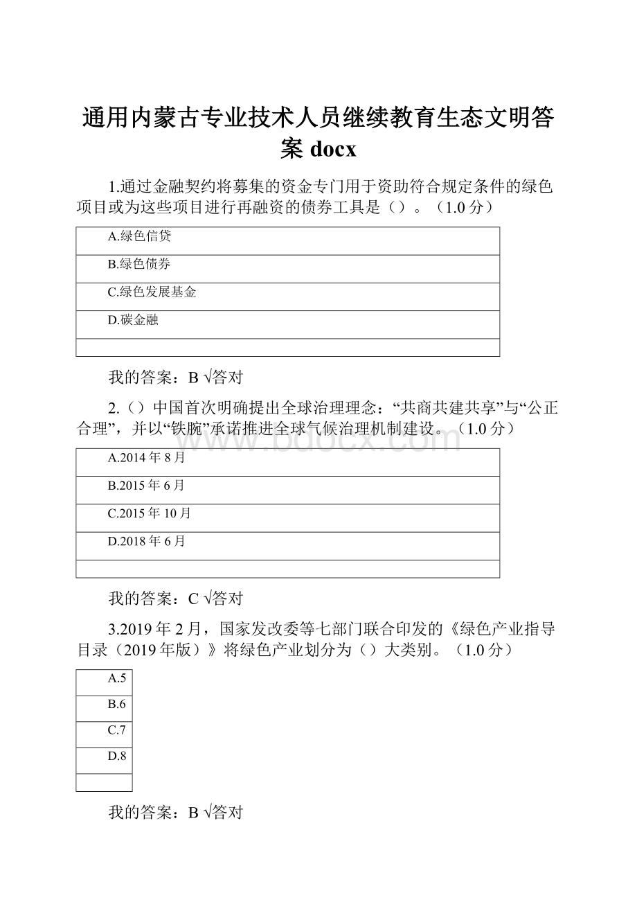 通用内蒙古专业技术人员继续教育生态文明答案docx.docx_第1页