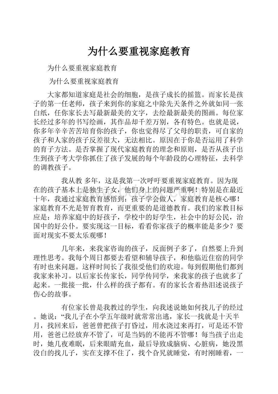 为什么要重视家庭教育.docx