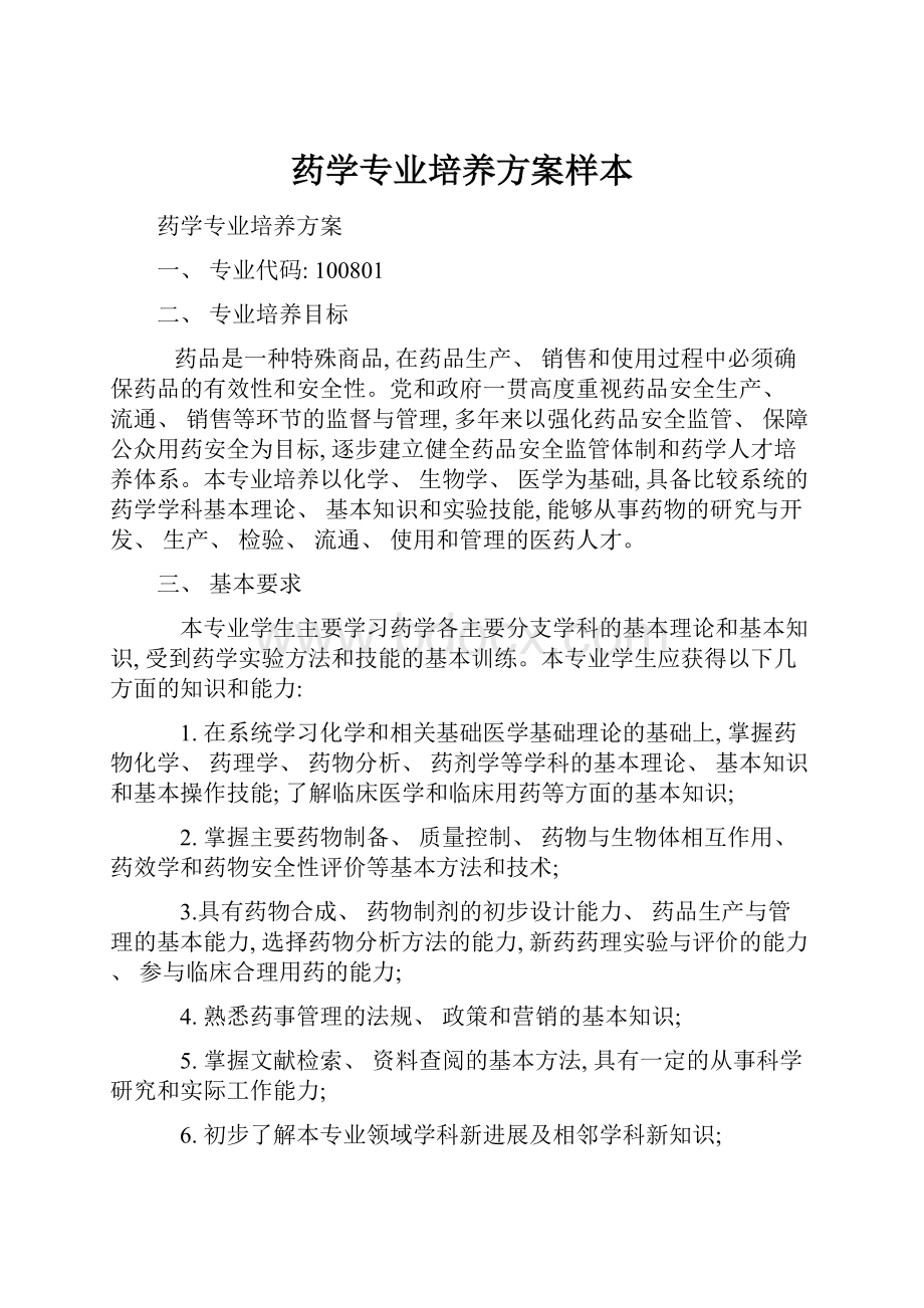 药学专业培养方案样本.docx_第1页