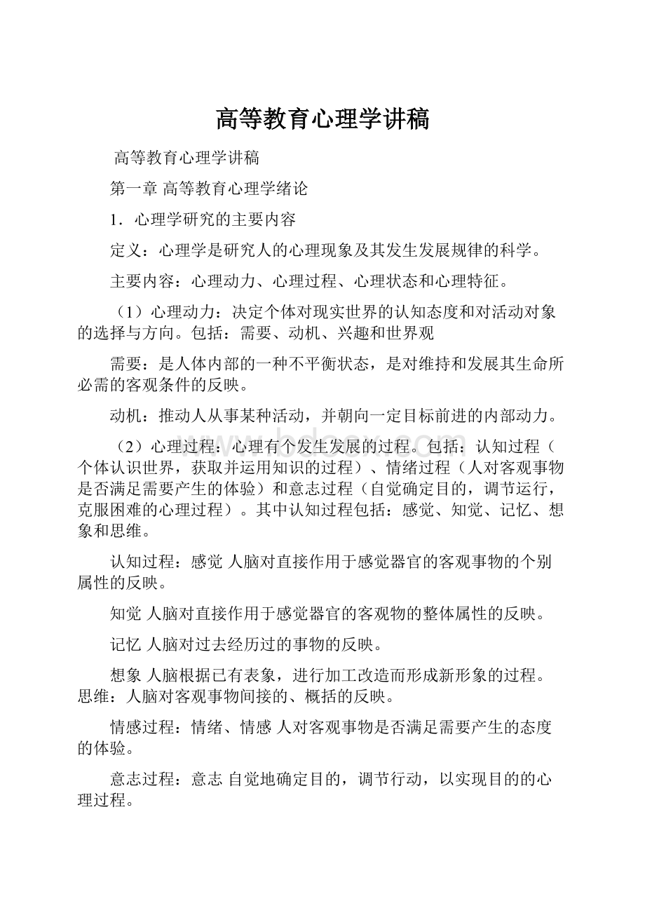 高等教育心理学讲稿.docx