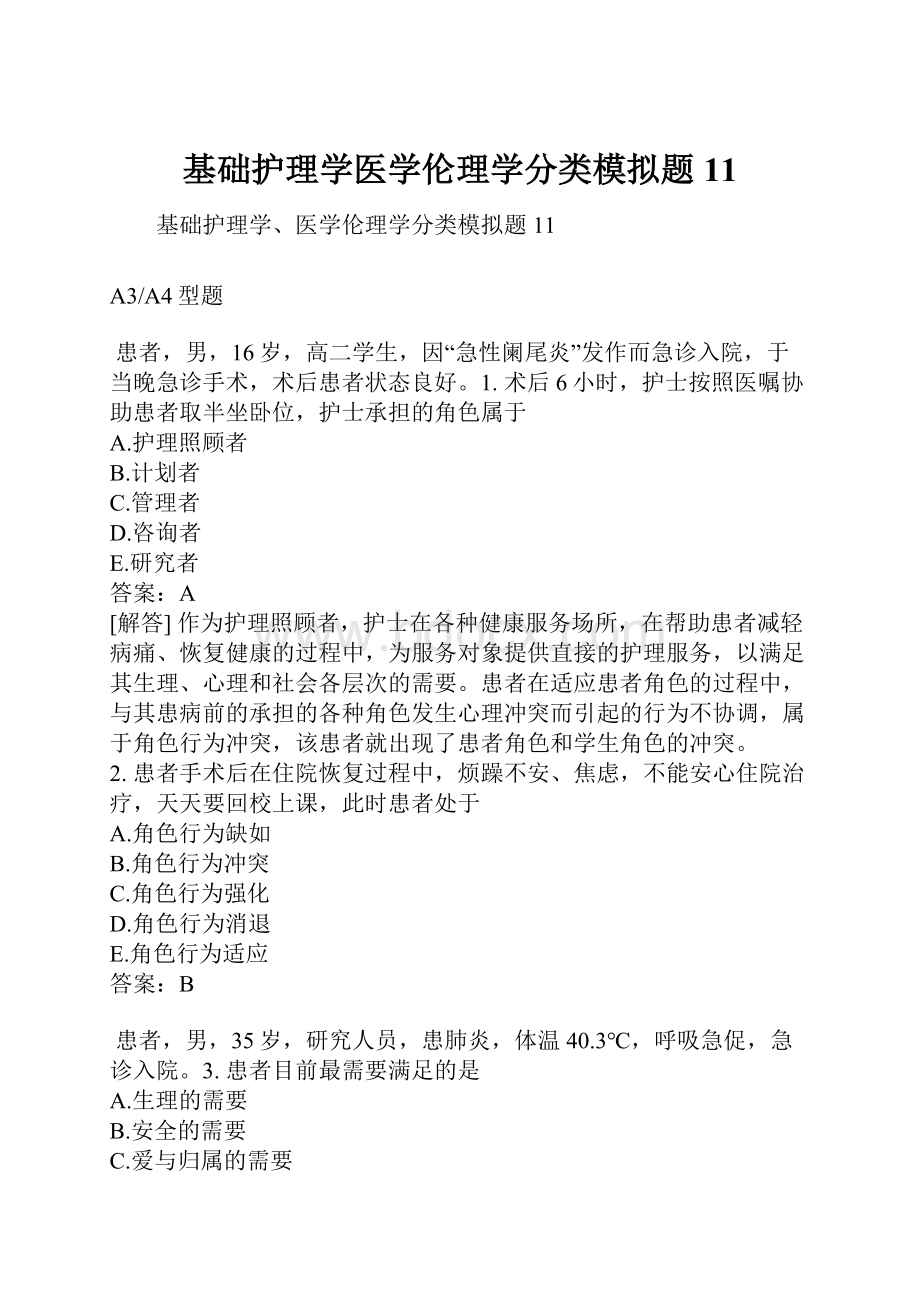 基础护理学医学伦理学分类模拟题11.docx