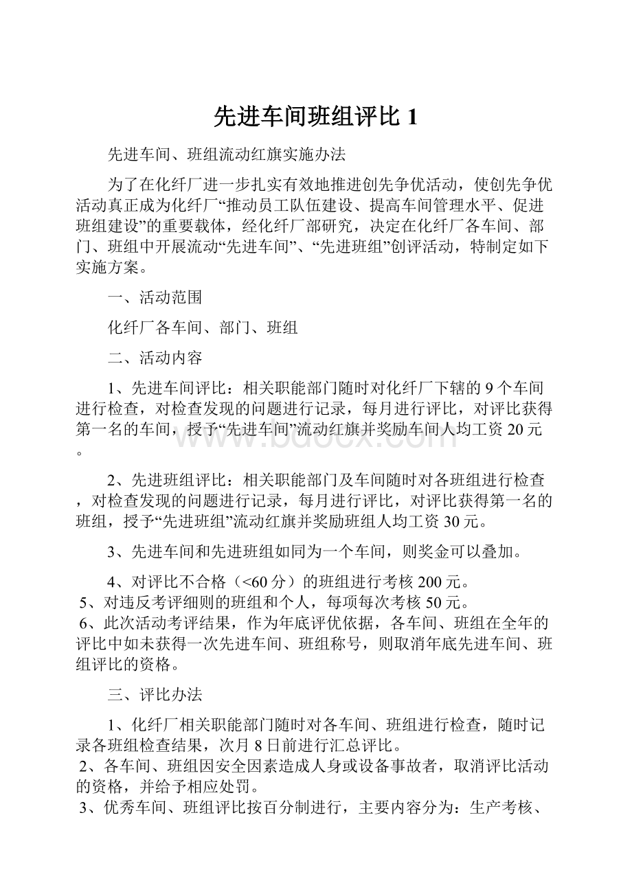 先进车间班组评比1.docx